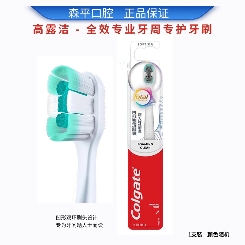 高露洁total全效专业护理牙刷