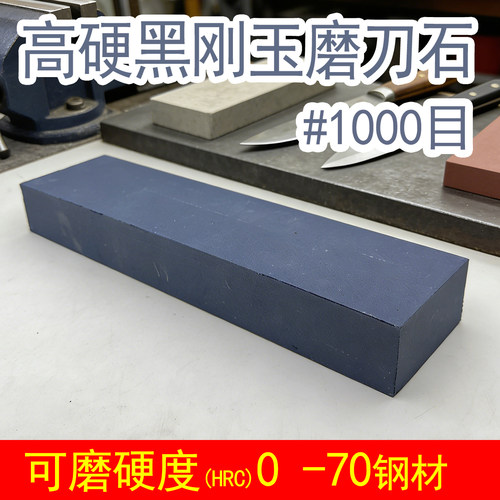 高硬黑刚玉专业磨刀石 可磨0-70度钢材 W9 M42 VG10等高硬钢可磨