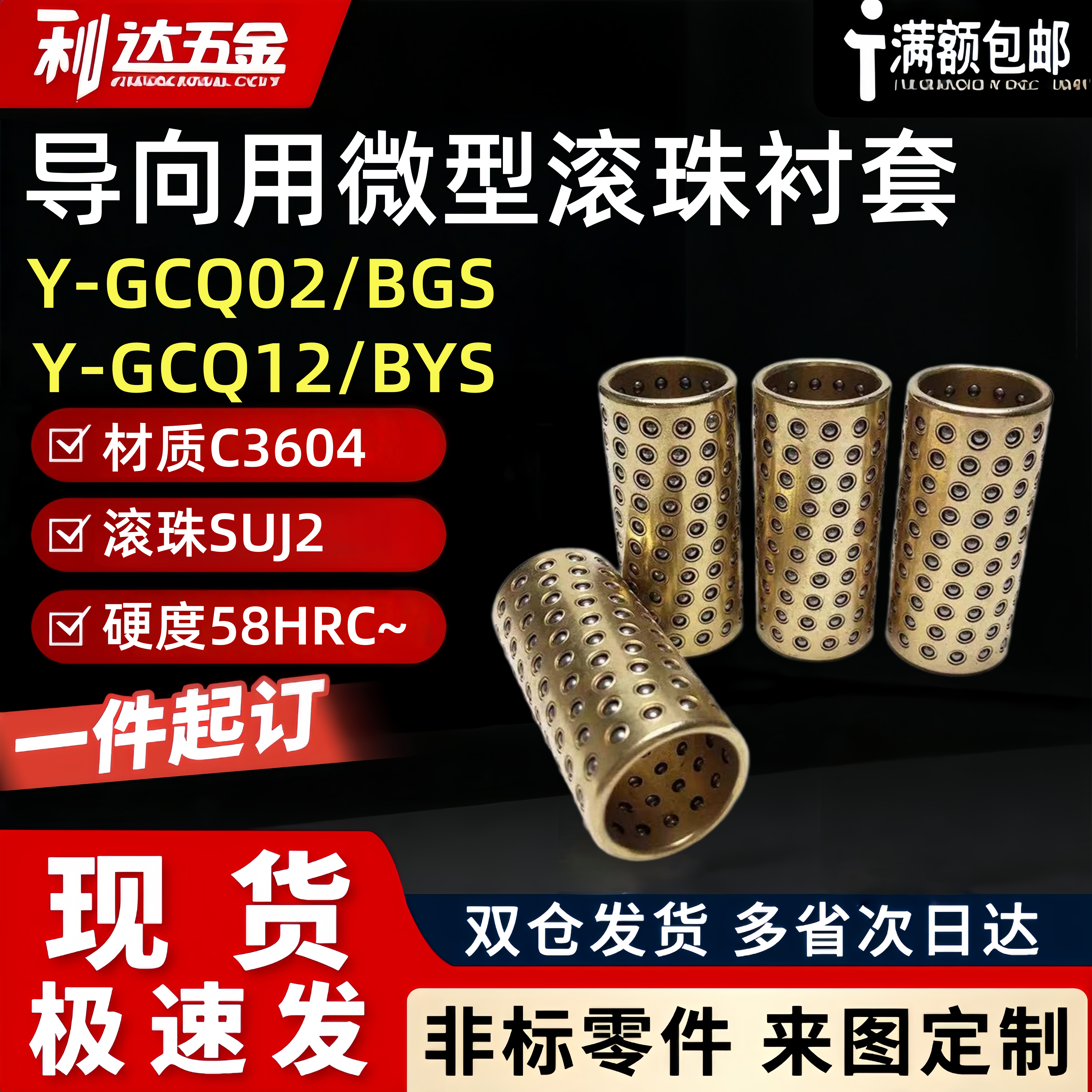 BYS/BGS3/4/5/6/8/10-10/15/20微型滚珠衬套导向用滑套Y-GCQ02/12
