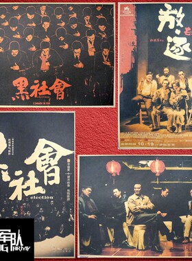 杜琪峰银河印象神探枪火黑社会放逐暗战树大招风牛皮纸海报装饰画