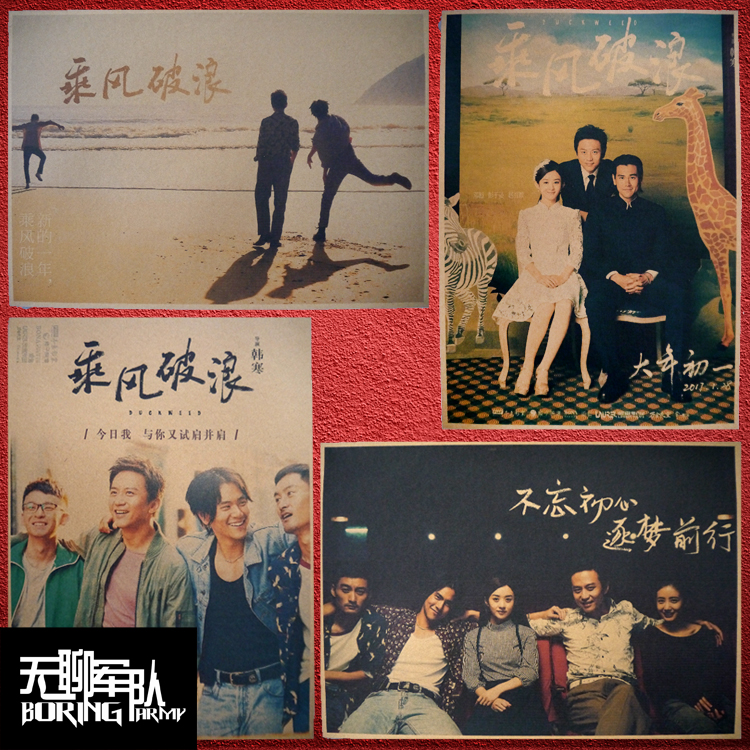 乘风破浪 韩寒电影牛皮纸海报装饰画酒吧照片相框墙纸贴画 彭于晏