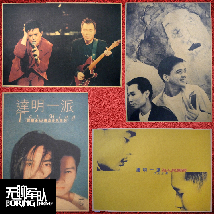 达明一派tatmingpair 乐队牛皮纸海报装饰画照片相框黄耀明刘以达