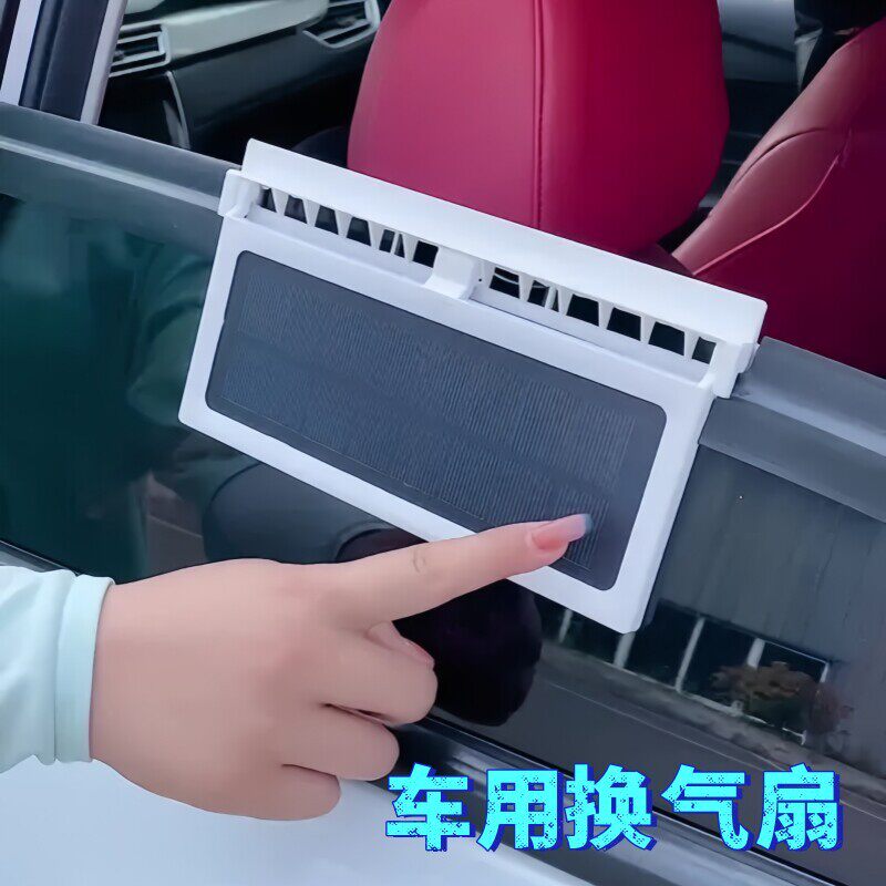 车内排风扇太阳能换气扇汽车用车窗排气扇车载风扇通风散热器降温