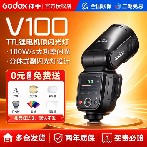 神牛V100相机闪光灯旗舰款