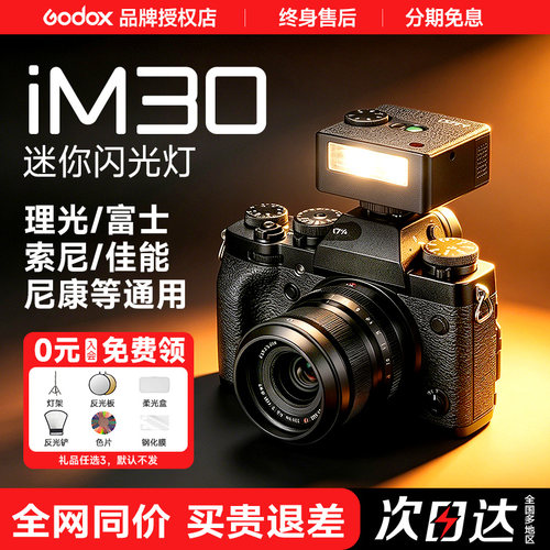 Godox神牛IM30IM20相机闪光灯