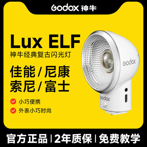 godox神牛Lux ELF复古5闪光灯单反微单胶片相机便携外置机顶灯热靴灯内置锂电池佳能索尼富士徕卡尼康通用