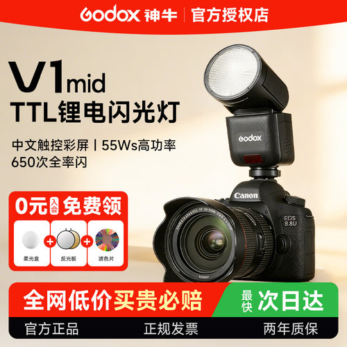Godox神牛V1mid圆头闪光灯