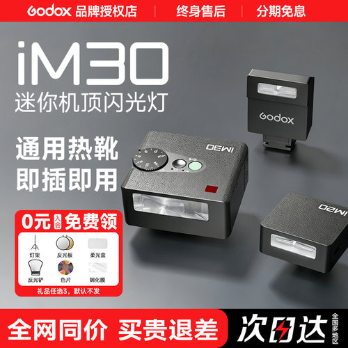 Godox神牛IM30相机闪光灯