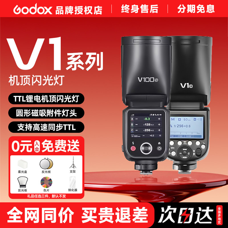 Godox神牛V1mid/V1/V100 /V1Pro专业圆头闪光灯单反摄影机顶灯 适用佳能尼康索尼富士XT20微单相机外置补光灯
