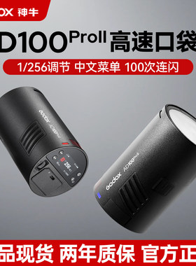 【二代升级】Godox神牛AD100ProII摄影外拍灯锂电池TTL高速同步单反闪光灯户外小型便携专业外拍摄影灯