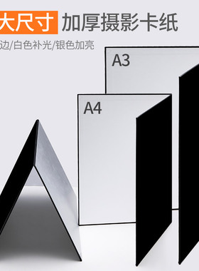 A3小型反光板卡纸折叠道具立住银卡纸加厚静物拍照拍摄反光纸美食柔光板产品白黑色双面勾边吸光板可站立