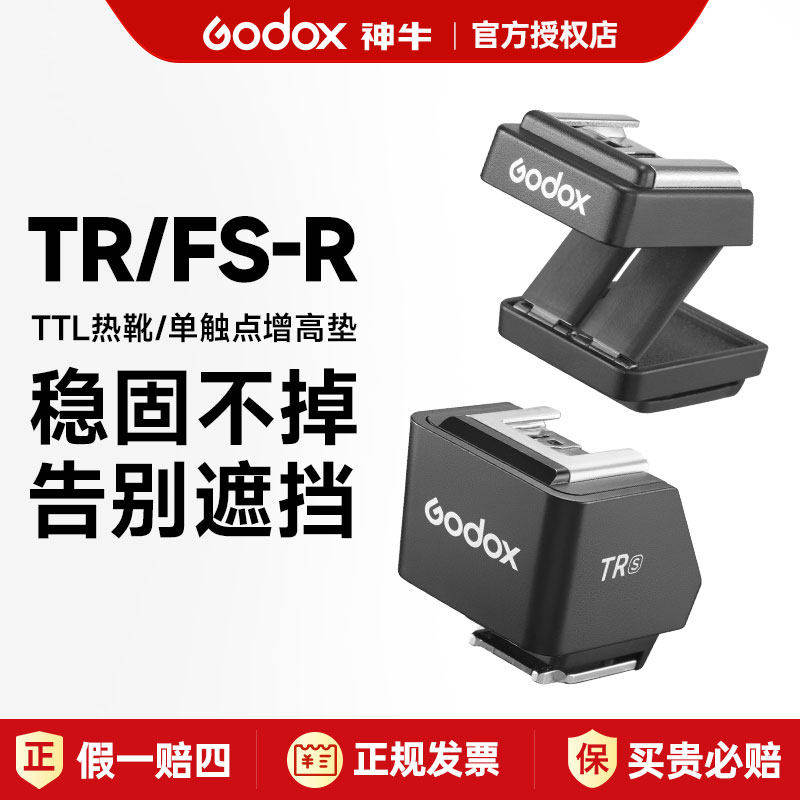 godox神牛it30pro/it20/it22小型闪光灯FS-R TR TTL增高垫兼容佳能尼康索尼富士奥巴松下高速同步不遮挡画面图片