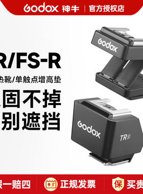 godox神牛it30pro/it20/it22小型闪光灯FS-R TR TTL增高垫兼容佳能尼康索尼富士奥巴松下高速同步不遮挡画面