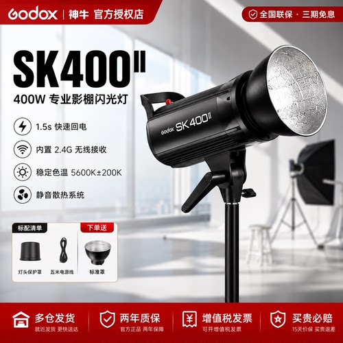 神牛sk400Wii二代闪光灯400W摄影棚补光灯专业人像灯静物灯服装模特拍照打光灯影棚灯套装影棚器材