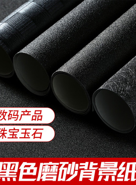 ins黑色磨砂拍照背景纸拍摄背景pvc珠宝首饰玉器拍照道具星空小道具装饰摆拍道具单面纯色肌理质感吸光不反光