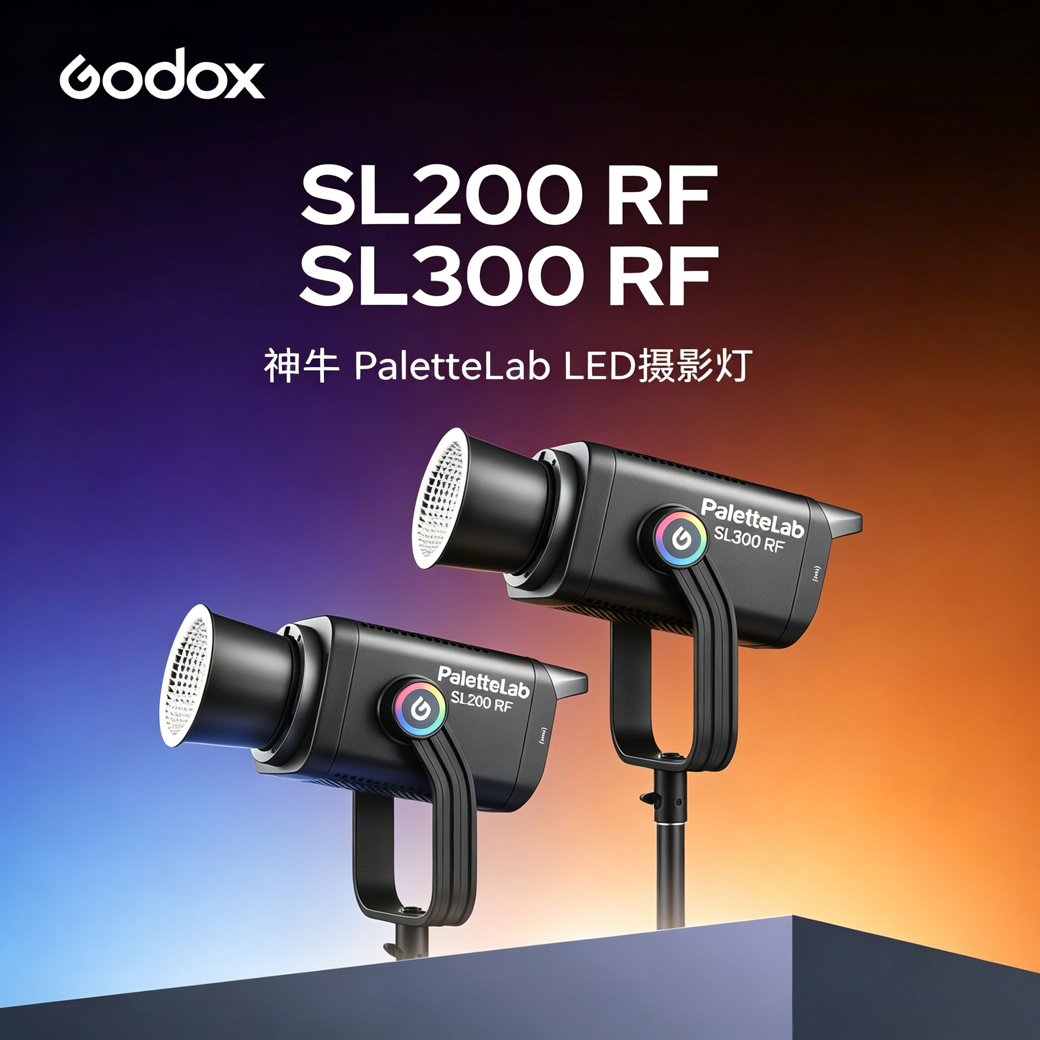 神牛SL200RF/SL300RF直播补光灯图片