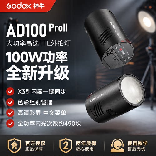 【二代升级】Godox神牛AD100ProII摄影外拍灯锂电池TTL高速同步单反闪光灯户外小型便携专业外拍摄影灯