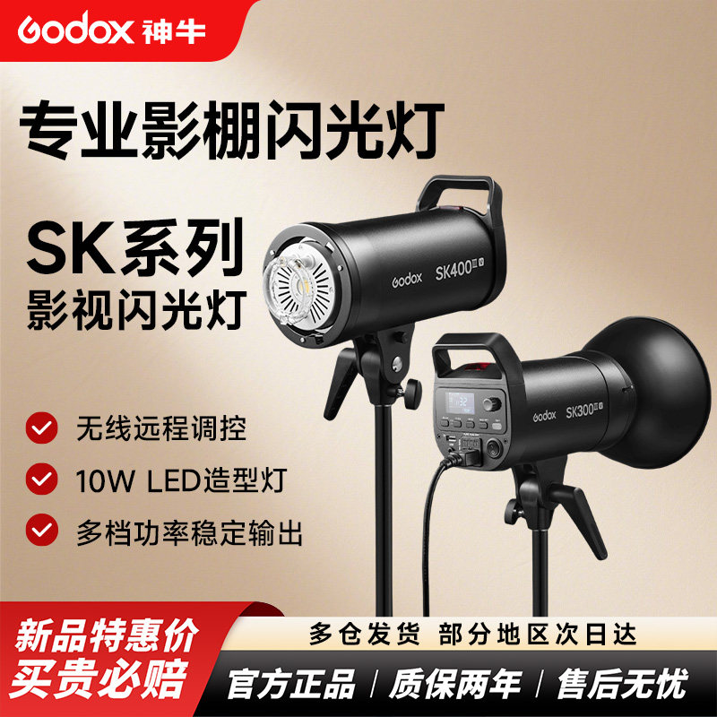 godox神牛SK400IIIV/SK300IIIV摄影灯400W影室灯室内影棚人像闪光灯影楼拍照补光产品静物珠宝广告棚拍灯