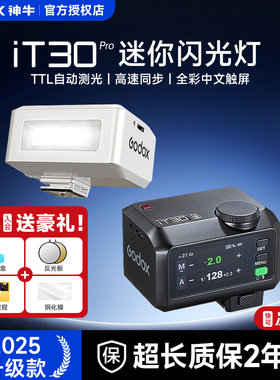 Godox神牛iT30Pro/iT20迷你闪光灯自动TTL高速同步引闪器相机顶外接富士佳能A7M4 索尼ZVE10二代/ A7C2/A6700