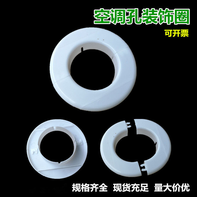 可拆分空调洞装饰盖管道遮丑圈空调孔墙洞圆形护墙圈孔盖塑料堵头