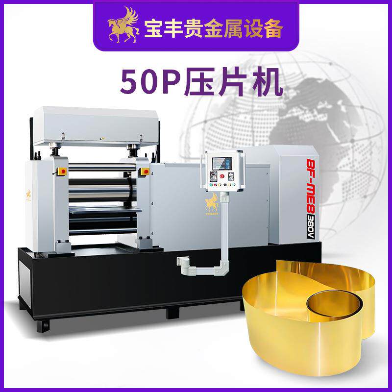 BF-YP-50精密金轧机光镜面面贵属小型轧机金银铂铜铑合金箔材冷轧