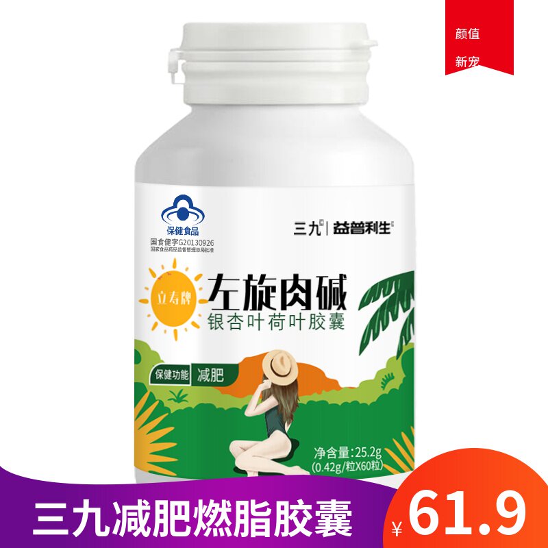 华润三九左旋肉碱减肥胶囊瘦身燃脂排油全身顽固型非酵素代餐粉