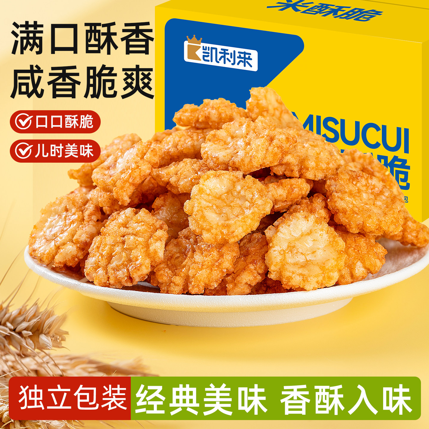 【直播挂链专用】凯利来米酥脆酥脆小零食办公室解馋零食休闲食品