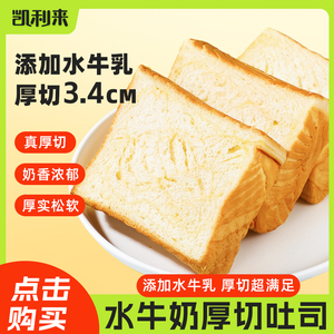 凯利来水牛奶厚切吐司面包早餐切片手撕面包整箱