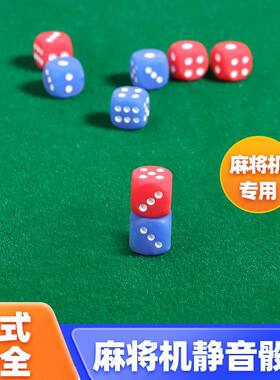 麻将机透明骰子 防作弊色子筛子甩子猴子红蓝色字四口自动麻将桌
