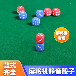 麻将机透明骰子 防作弊色子筛子甩子猴子红蓝色字四口自动麻将桌