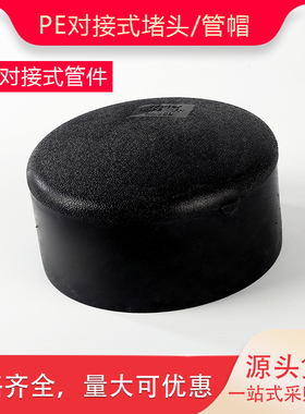 PE对接式管帽63 75 90 110 125 140 160堵头对焊闷头PE自来水管件