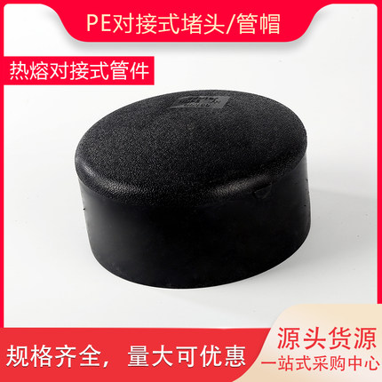 PE对接式管帽63 75 90 110 125 140 160堵头对焊闷头PE自来水管件