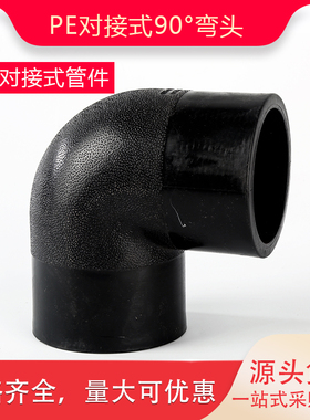 PE对接式弯头63 75 90 110 125 140PE自来水管管件PE对接90度弯头