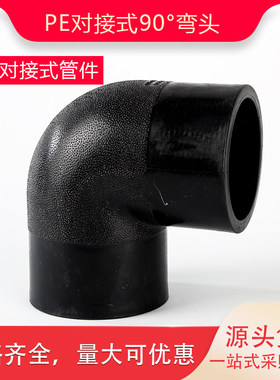 PE对接式弯头90度弯头自来水管件