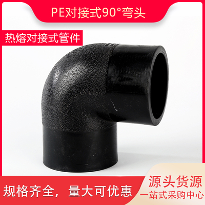 PE对接式弯头90度弯头自来水管件