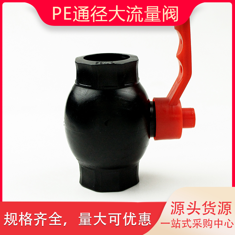 pe大孔径大流量球阀阀门闸阀管件