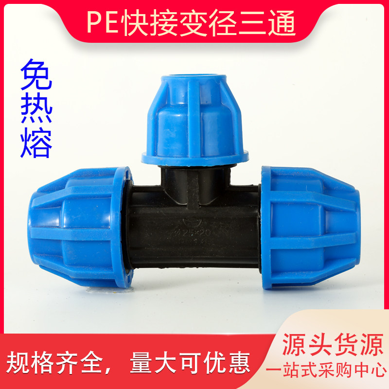 PE快接变径三通免热熔管件