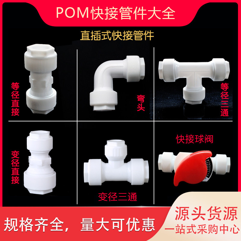 POM快速接头快接管件免热熔