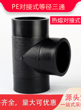 PE对接三通6375 90110 125 140PE自来水管管件PE等径三通接头