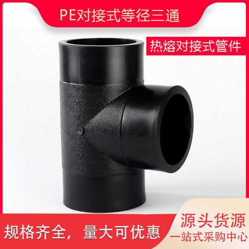 PE对接等径三通全新料水管配件
