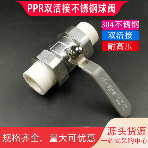 PPR双活接球阀304不锈钢热熔阀门