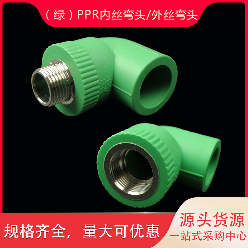 绿色ppr外丝内丝弯头管件配件