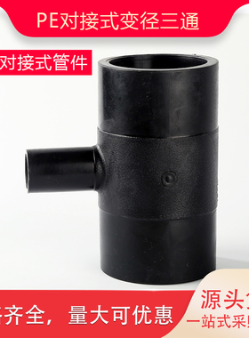 PE对接变径三通 异径PE焊接自来水管件32 40 50 63 75 90 110 125