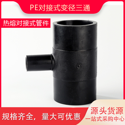 PE对接变径三通热熔焊接全新料