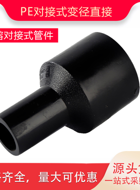 PE对接式异径直接140160180 200异径大小头PE水管平焊接头配件