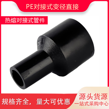 PE对接式异径直接140160180 200异径大小头PE水管平焊接头配件