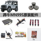 莽牛MN99S升级件金属齿轮胎前后轴主板车灯组传动轴电池波箱舵机