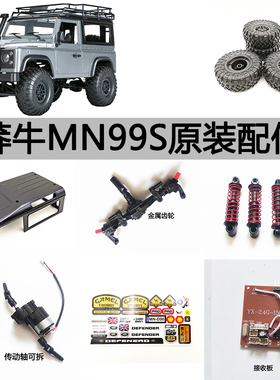 莽牛MN99S升级件金属齿轮胎前后轴主板车灯组传动轴电池波箱舵机