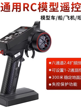 HOTRC CT-6A枪控6通道 含接收机 打窝拉网船遥控车船遥控器2.4G