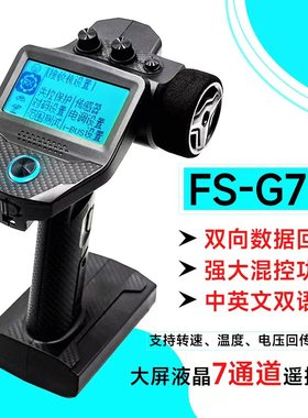富斯FS-G7P专业RC模型车船枪控中英文液晶遥控器7CH数据电压回传